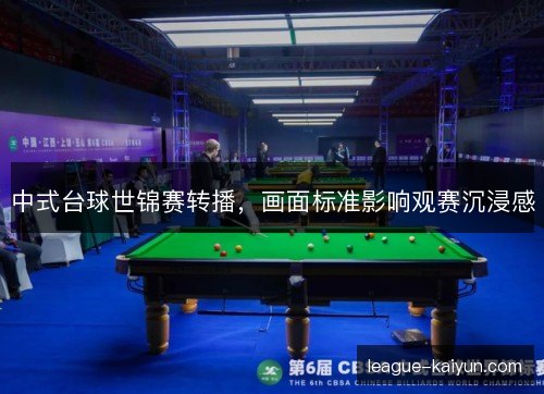 中式台球世锦赛转播，画面标准影响观赛沉浸感