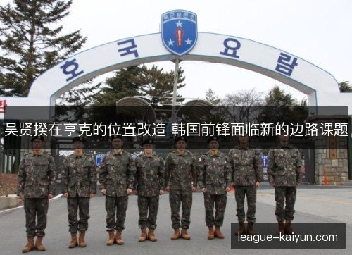 吴贤揆在亨克的位置改造 韩国前锋面临新的边路课题